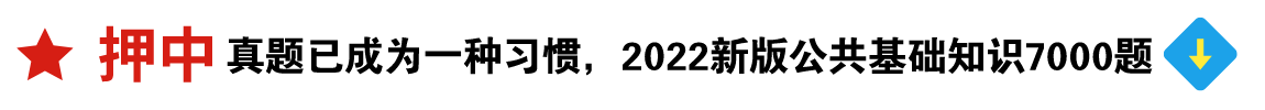 2022公共基礎(chǔ)知識7000題